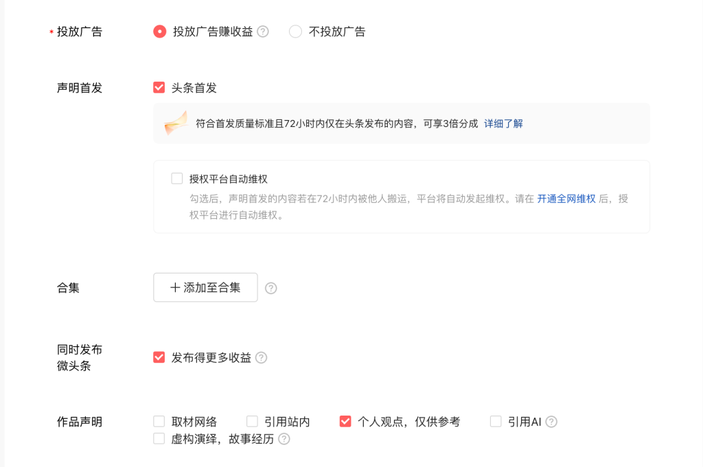 头条文章发布选项设置